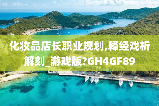 化妆品店长职业规划,释经戏析解刻_游戏版?GH4GF89