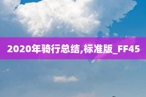 2020年骑行总结,标准版_FF45