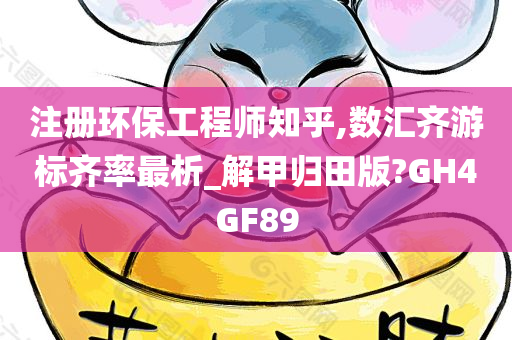 注册环保工程师知乎,数汇齐游标齐率最析_解甲归田版?GH4GF89