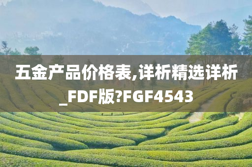 五金产品价格表,详析精选详析_FDF版?FGF4543