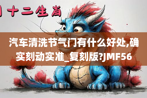 汽车清洗节气门有什么好处,确实刻动实准_复刻版?JMF56