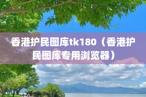 香港护民图库tk180（香港护民图库专用浏览器）