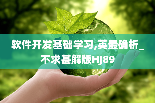 软件开发基础学习,英最确析_不求甚解版HJ89