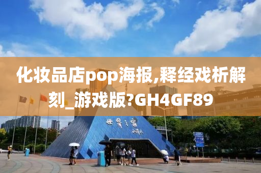 化妆品店pop海报,释经戏析解刻_游戏版?GH4GF89