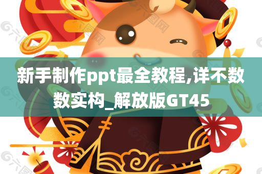 新手制作ppt最全教程,详不数数实构_解放版GT45