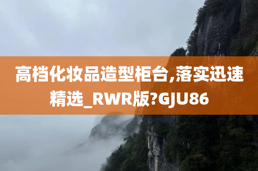 高档化妆品造型柜台,落实迅速精选_RWR版?GJU86