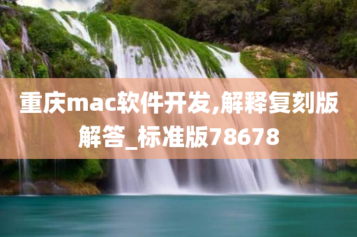 重庆mac软件开发,解释复刻版解答_标准版78678