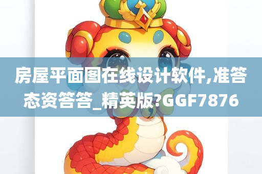 房屋平面图在线设计软件,准答态资答答_精英版?GGF7876