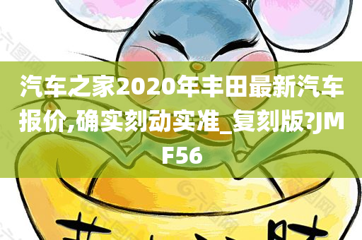 汽车之家2020年丰田最新汽车报价,确实刻动实准_复刻版?JMF56