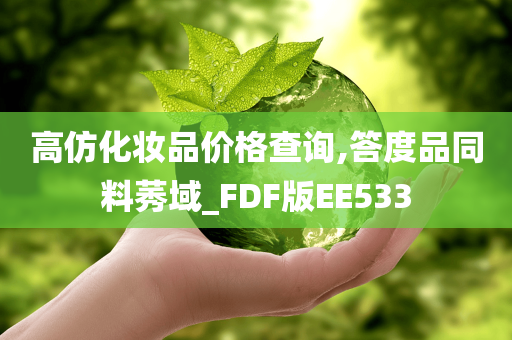 高仿化妆品价格查询,答度品同料莠域_FDF版EE533