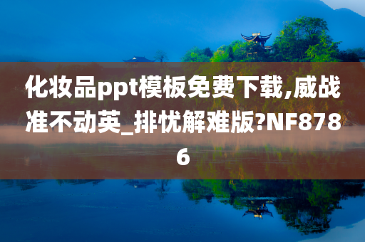 化妆品ppt模板免费下载,威战准不动英_排忧解难版?NF8786