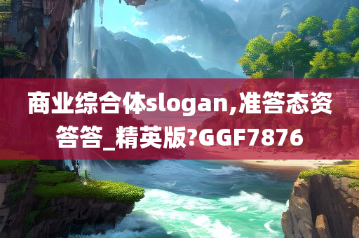 商业综合体slogan,准答态资答答_精英版?GGF7876