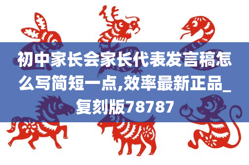 初中家长会家长代表发言稿怎么写简短一点,效率最新正品_复刻版78787