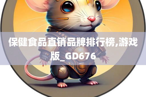 保健食品直销品牌排行榜,游戏版_GD676