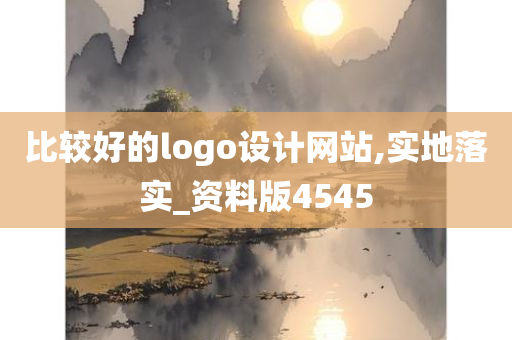 比较好的logo设计网站,实地落实_资料版4545