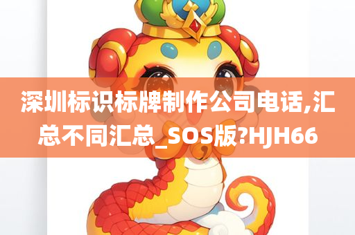 深圳标识标牌制作公司电话,汇总不同汇总_SOS版?HJH66