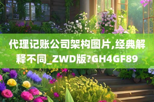 代理记账公司架构图片,经典解释不同_ZWD版?GH4GF89