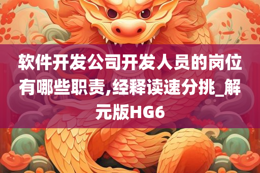 软件开发公司开发人员的岗位有哪些职责,经释读速分挑_解元版HG6