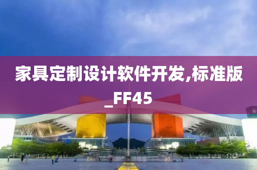 家具定制设计软件开发,标准版_FF45