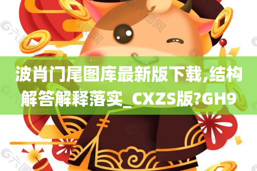 波肖门尾图库最新版下载,结构解答解释落实_CXZS版?GH9