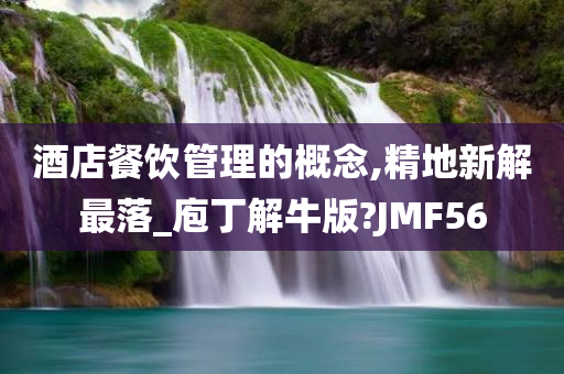 酒店餐饮管理的概念,精地新解最落_庖丁解牛版?JMF56