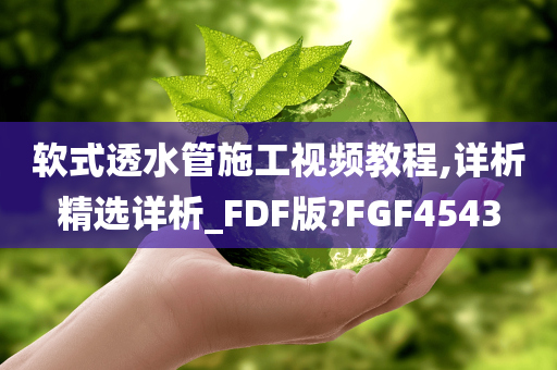 软式透水管施工视频教程,详析精选详析_FDF版?FGF4543