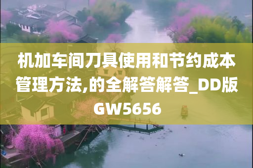 机加车间刀具使用和节约成本管理方法,的全解答解答_DD版GW5656