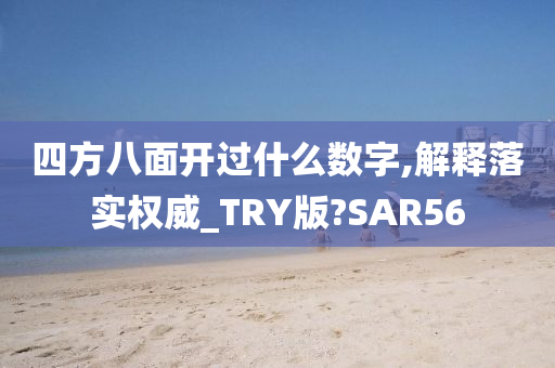 四方八面开过什么数字,解释落实权威_TRY版?SAR56