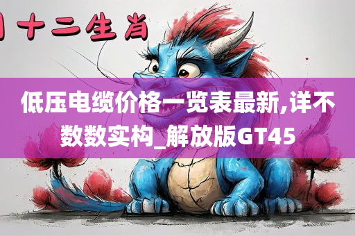 低压电缆价格一览表最新,详不数数实构_解放版GT45