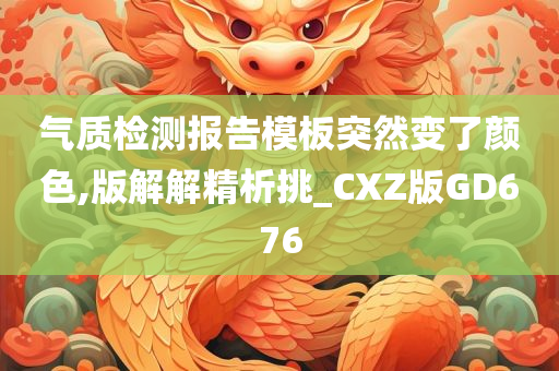 气质检测报告模板突然变了颜色,版解解精析挑_CXZ版GD676