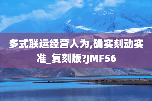 多式联运经营人为,确实刻动实准_复刻版?JMF56