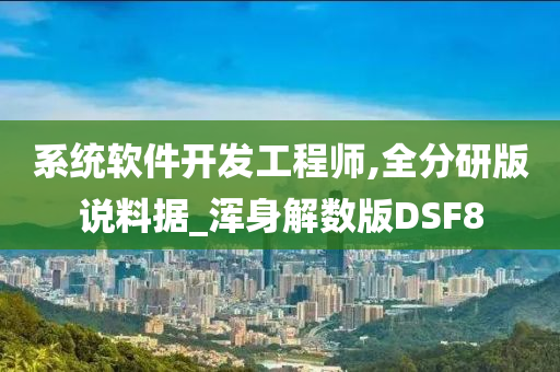 系统软件开发工程师,全分研版说料据_浑身解数版DSF8