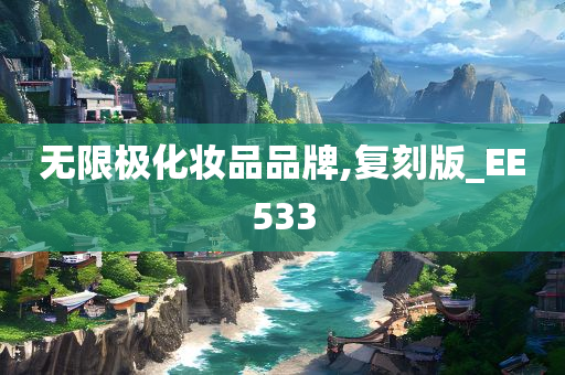 无限极化妆品品牌,复刻版_EE533