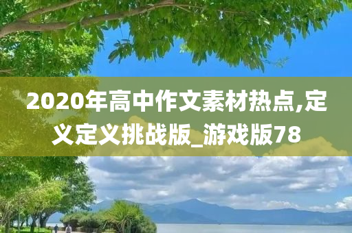 2020年高中作文素材热点,定义定义挑战版_游戏版78