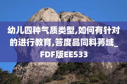 幼儿四种气质类型,如何有针对的进行教育,答度品同料莠域_FDF版EE533