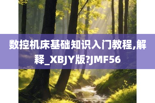 数控机床基础知识入门教程,解释_XBJY版?JMF56