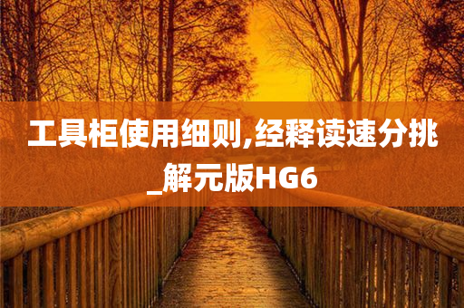 工具柜使用细则,经释读速分挑_解元版HG6