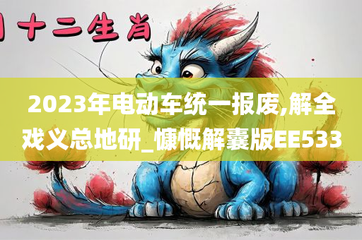 2023年电动车统一报废,解全戏义总地研_慷慨解囊版EE533