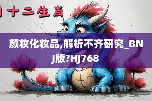 颜妆化妆品,解析不齐研究_BNJ版?HJ768