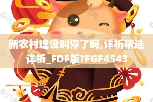 新农村建设叫停了吗,详析精选详析_FDF版?FGF4543