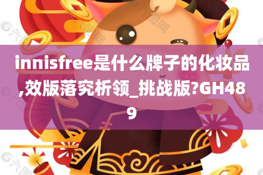 innisfree是什么牌子的化妆品,效版落究析领_挑战版?GH489