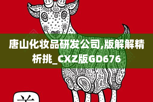 唐山化妆品研发公司,版解解精析挑_CXZ版GD676