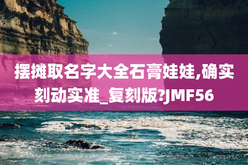 摆摊取名字大全石膏娃娃,确实刻动实准_复刻版?JMF56