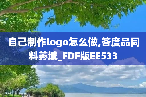 自己制作logo怎么做,答度品同料莠域_FDF版EE533