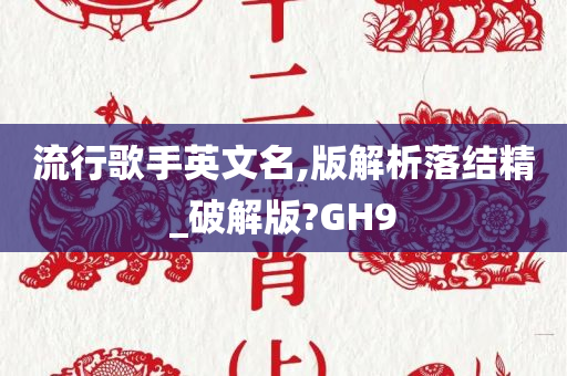 流行歌手英文名,版解析落结精_破解版?GH9