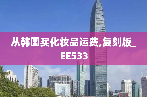 从韩国买化妆品运费,复刻版_EE533