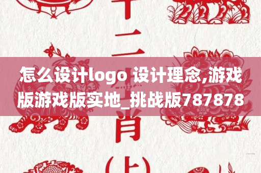 怎么设计logo 设计理念,游戏版游戏版实地_挑战版787878