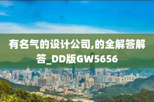 有名气的设计公司,的全解答解答_DD版GW5656