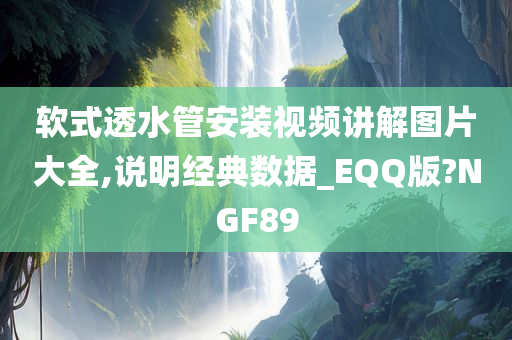 软式透水管安装视频讲解图片大全,说明经典数据_EQQ版?NGF89