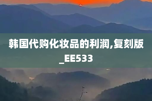 韩国代购化妆品的利润,复刻版_EE533